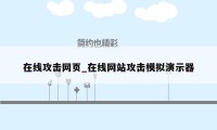 在线攻击网页_在线网站攻击模拟演示器