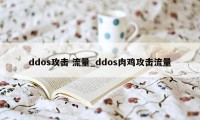 ddos攻击 流量_ddos肉鸡攻击流量