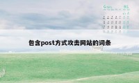 包含post方式攻击网站的词条