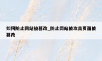 如何防止网站被篡改_防止网站被攻击页面被篡改