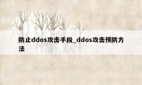 防止ddos攻击手段_ddos攻击预防方法