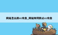 网站怎么防cc攻击_网站如何防止cc攻击