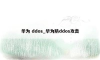 华为 ddos_华为防ddos攻击