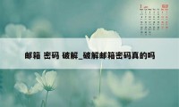 邮箱 密码 破解_破解邮箱密码真的吗