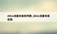 ddos流量攻击软件群_ddos流量攻击花钱