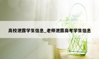 高校泄露学生信息_老师泄露高考学生信息