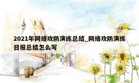 2021年网络攻防演练总结_网络攻防演练日报总结怎么写