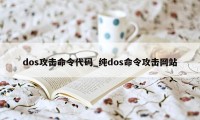 dos攻击命令代码_纯dos命令攻击网站