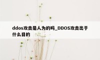 ddos攻击是人为的吗_DDOS攻击出于什么目的