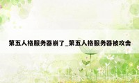 第五人格服务器崩了_第五人格服务器被攻击