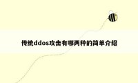 传统ddos攻击有哪两种的简单介绍