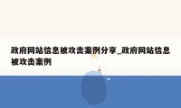 政府网站信息被攻击案例分享_政府网站信息被攻击案例