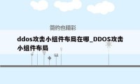 ddos攻击小组件布局在哪_DDOS攻击小组件布局