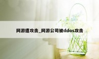 网游遭攻击_网游公司被ddos攻击