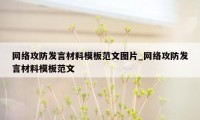 网络攻防发言材料模板范文图片_网络攻防发言材料模板范文