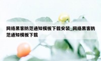 网络黑客防范通知模板下载安装_网络黑客防范通知模板下载