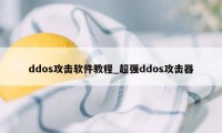 ddos攻击软件教程_超强ddos攻击器