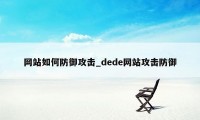 网站如何防御攻击_dede网站攻击防御