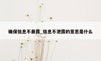 确保信息不暴露_信息不泄露的意思是什么