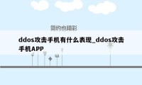 ddos攻击手机有什么表现_ddos攻击手机APP