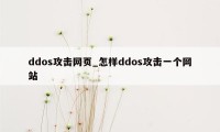 ddos攻击网页_怎样ddos攻击一个网站