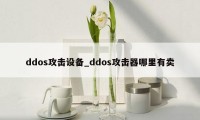 ddos攻击设备_ddos攻击器哪里有卖