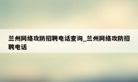 兰州网络攻防招聘电话查询_兰州网络攻防招聘电话