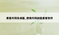 黑客代码生成器_使用代码创造黑客软件