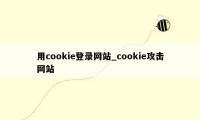 用cookie登录网站_cookie攻击网站