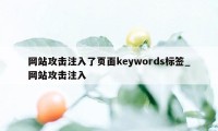 网站攻击注入了页面keywords标签_网站攻击注入