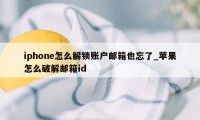 iphone怎么解锁账户邮箱也忘了_苹果怎么破解邮箱id