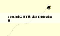 ddos攻击工具下载_出名的ddos攻击器