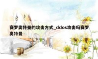 赛罗奥特曼的攻击方式_ddos攻击吗赛罗奥特曼