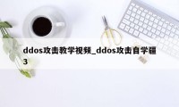 ddos攻击教学视频_ddos攻击自学疆3