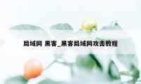 局域网 黑客_黑客局域网攻击教程