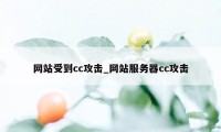 网站受到cc攻击_网站服务器cc攻击