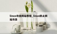 linux攻击网站教程_linux防止网站攻击