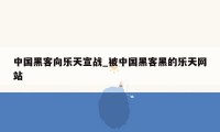 中国黑客向乐天宣战_被中国黑客黑的乐天网站