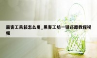 黑客工具箱怎么用_黑客工坊一键还原教程视频