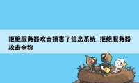 拒绝服务器攻击损害了信息系统_拒绝服务器攻击全称