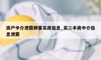 房产中介泄露顾客买房信息_买二手房中介信息泄露