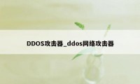 DDOS攻击器_ddos网络攻击器