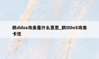 防ddos攻击是什么意思_防DDoS攻击卡住