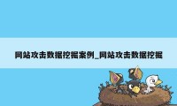 网站攻击数据挖掘案例_网站攻击数据挖掘