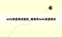 web渗透测试报告_珠海市web渗透测试