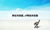 网址攻击器_sf网站攻击器