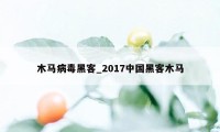 木马病毒黑客_2017中国黑客木马