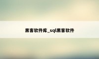 黑客软件库_sql黑客软件