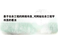 基于社会工程的网络攻击_对网站社会工程学攻击的看法