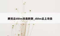 腾讯云ddos攻击防御_ddos云上攻击